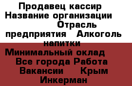 Продавец-кассир › Название организации ­ Prisma › Отрасль предприятия ­ Алкоголь, напитки › Минимальный оклад ­ 1 - Все города Работа » Вакансии   . Крым,Инкерман